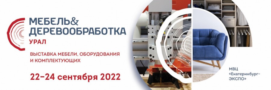 22 – 24 сентября 2022 в Екатеринбурге пройдёт международная выставка Мебель & Деревообработка