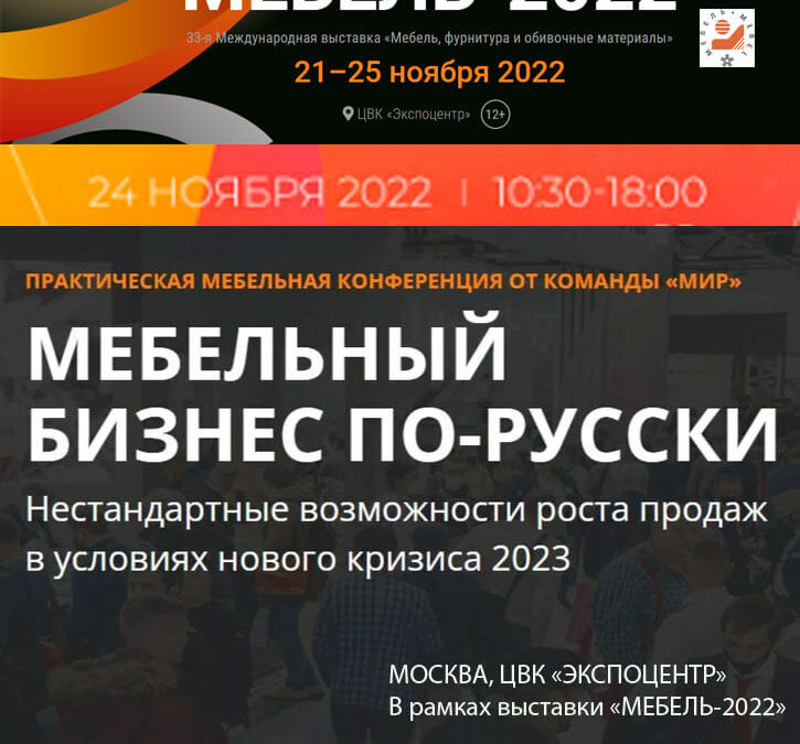 Конференция «Мебельный бизнес по-русски»