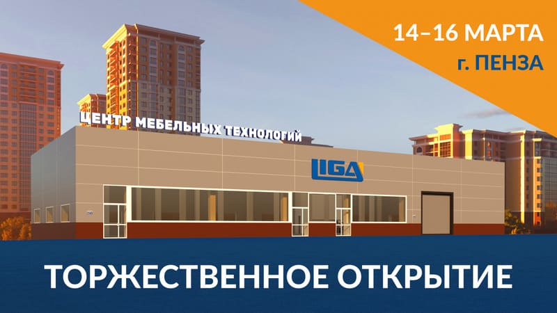 14-16 марта состоится открытие Центра Мебельных Технологий LIGA в Пензе