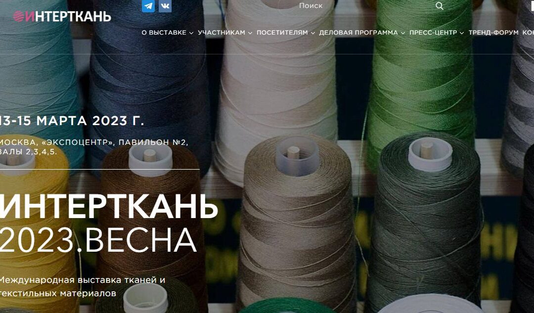 Международная выставка тканей и текстильных материалов «ИНТЕРТКАНЬ-2023.ВЕСНА»