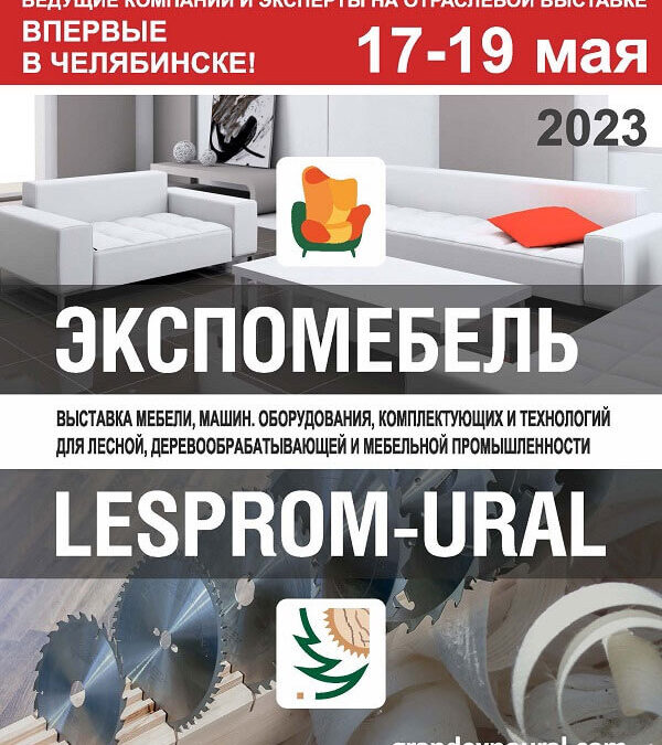 Выставка ЭКСПОМЕБЕЛЬ. LESPROM-URAL.